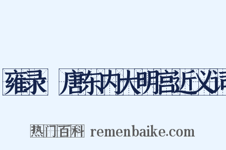 雍录·唐东内大明宫近义词是什么意思的图片